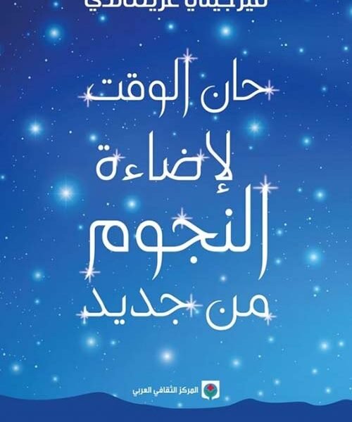 حان الوقت لإضاءة النجوم من جديد