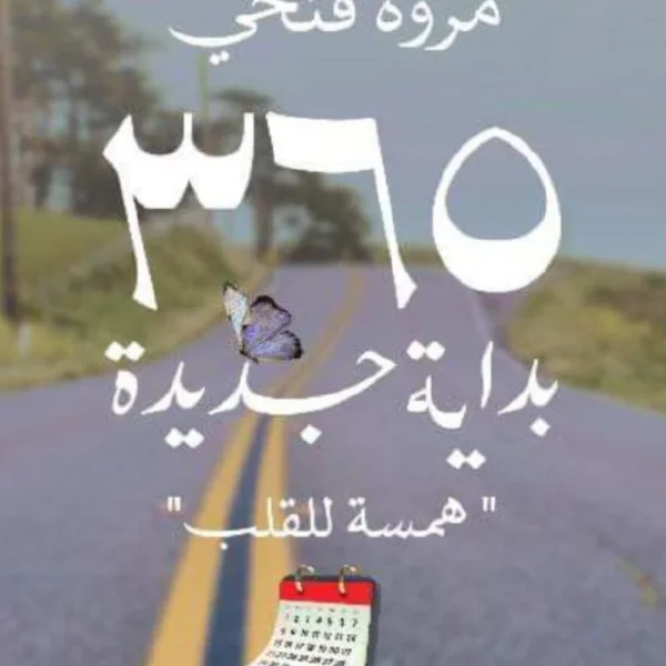 365 تجربة جديدة