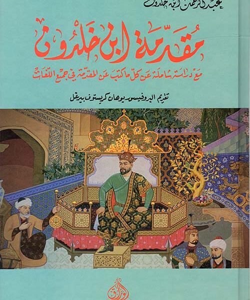 مقدمة ابن خلدون