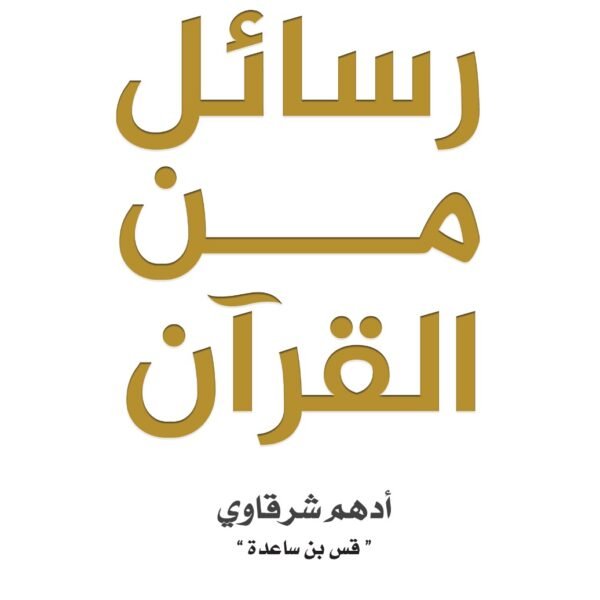 رسائل من القران