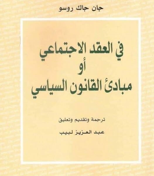 في العقد الاجتماعي أو مبادىءالقانون