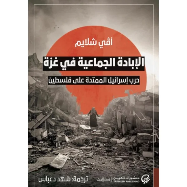 الابادة الجماعية في غزة حرب اسرائيل الممتدة ع