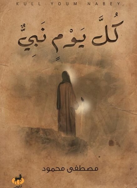 كل يوم نبي