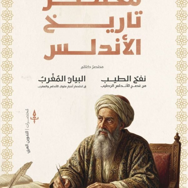 مختصر تاريخ الأندلس