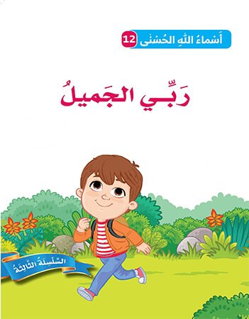 اسماء الله الحسنى - ربي الجميل
