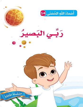اسماء الله الحسنى - ربي البصير