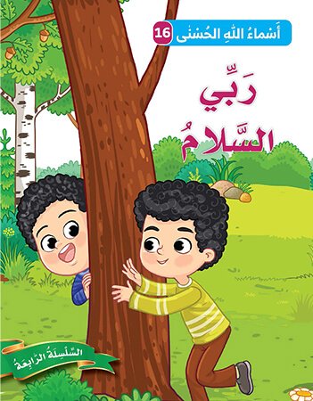 اسماء الله الحسنى - ربي السلام