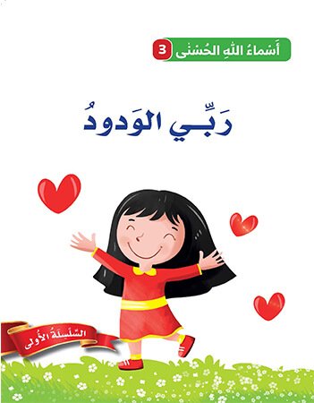 اسماء الله الحسنى - ربي الودود