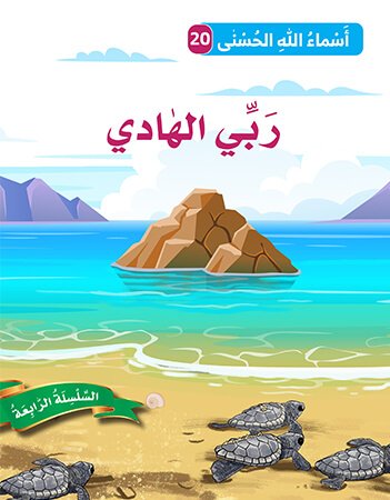 اسماء الله الحسنى - ربي الهادي