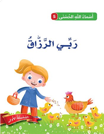اسماء الله الحسنى - ربي الرزاق