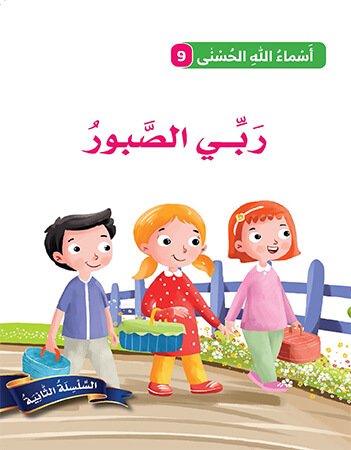 اسماء الله الحسنى - ربي الصبور