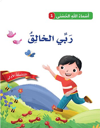 اسماء الله الحسنى - ربي الخالق