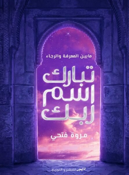 تبارك اسم ربك