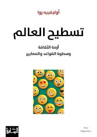 تسطيح العالم: أزمة الثقافة وسطوة القواعد والمعايير