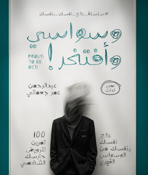 وسواسي وأفتخر