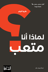لماذا أنا متعب
