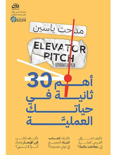 أهم 30 ثانية في حياتك العملية