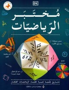 مختبر الرياضيات