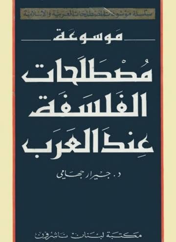 موسوعة مصطلحات الفلسفة عند العرب