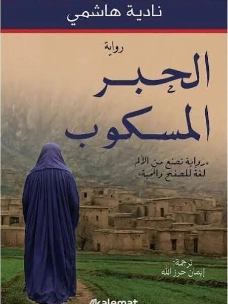 الحبر المسكوب