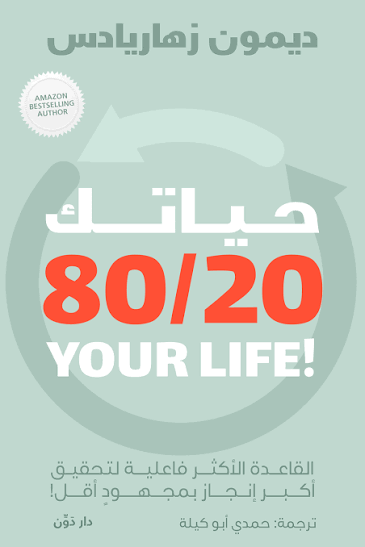 حياتك 80\20