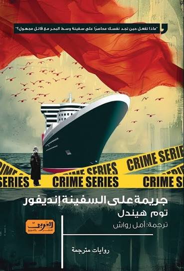 جريمة علي السفينة إنديفور .. رواية من بريطاني