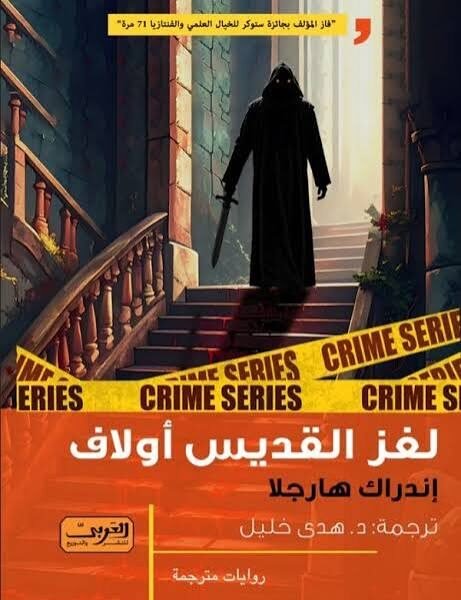 لغز القديس أولاف