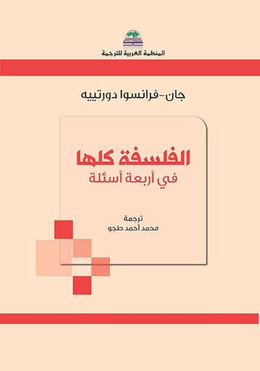 الفلسفة كلها في اربعة اسئلة