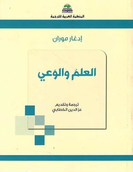 العلم والوعي