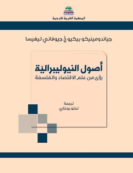 أصول النيوليبيرالية