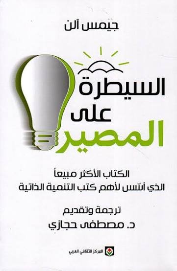 السيطرة على المصير