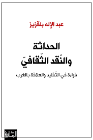 الحداثة والنقد الثقافي: قراءة في التقليد والعلاقة بالغرب