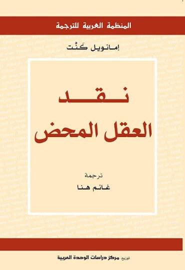 نقد العقل المحض