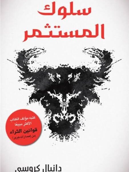 سلوك المستثمر