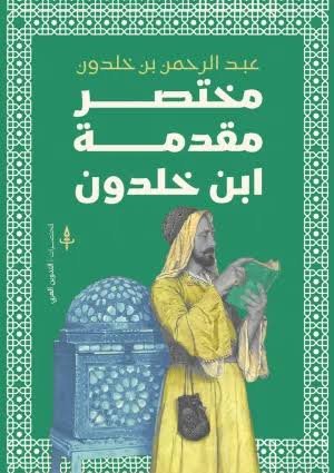 مختصر مقدمة ابن خلدون