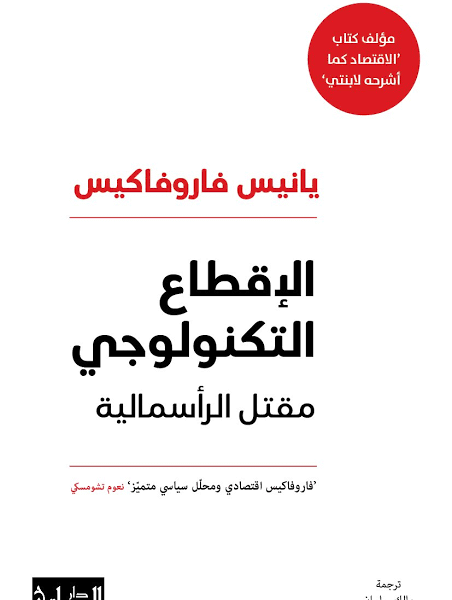 الإقطاع التكنولوجي: مقتل الرأسمالية