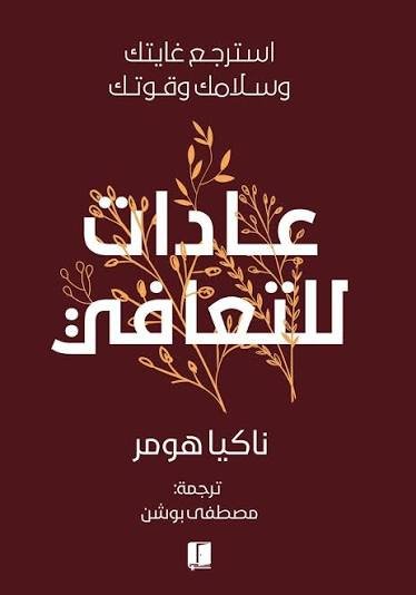 عادات للتعافي