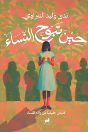 حين تبوح النساء