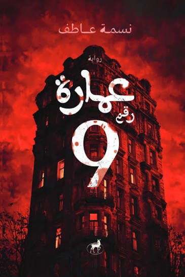 عمارة 9