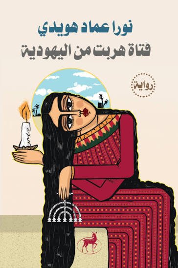 فتاة هربت من اليهودية