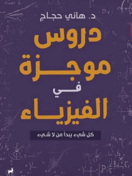 دروس موجزة في الفيزياء