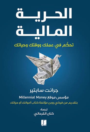 الحرية المالية