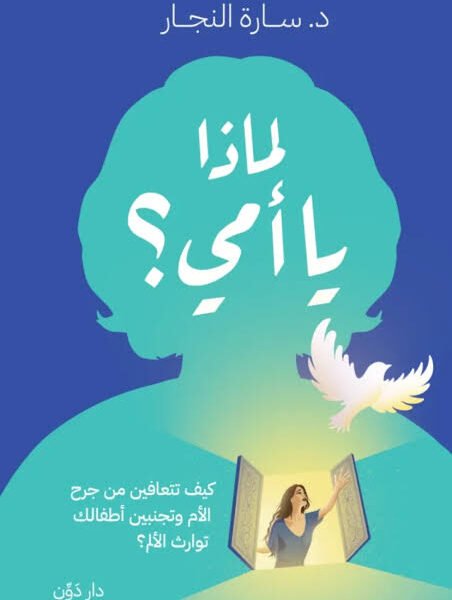 لماذا يا أمي؟