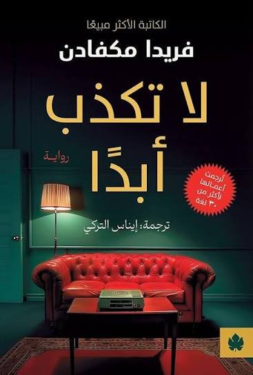 لا تكذب أبدًا - ترجمات الكرمة