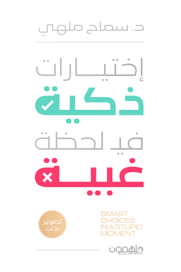 اختيارات ذكية في لحظة غبية