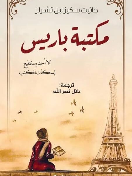 مكتبة باريس