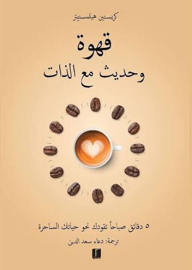 قهوة وحديث مع الذات