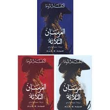 الفرسان الثلاثة 1/3