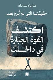 اكتشف القوة الجبارة في داخلك