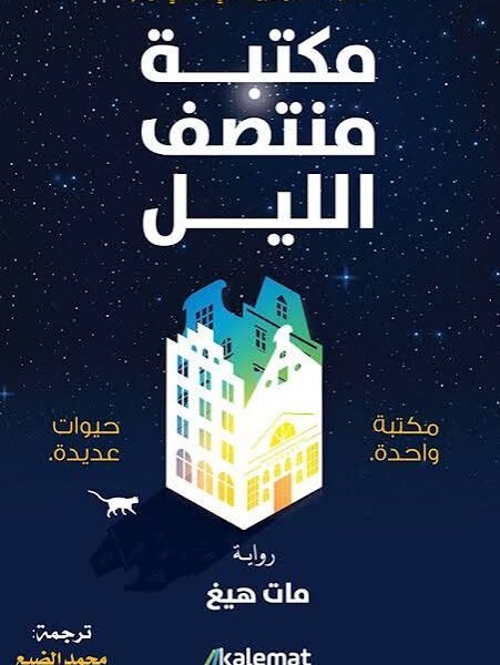 مكتبة منتصف الليل